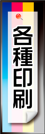 各種印刷 01「各種印刷」のぼりです。印刷に使用するCMYKインクをイメージして作成しました。（N・O） 