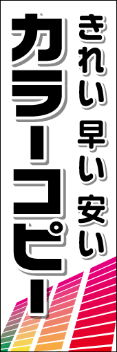 カラーコピー 02 「カラーコピー」ののぼりです。カラーチャートで鮮やかさを表現しました。(K.K)