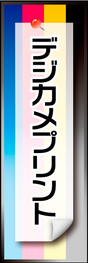 デジカメプリント 01「デジカメプリント」のぼりです。印刷に使用するCMYKインクをイメージして作成しました。（N・O） 