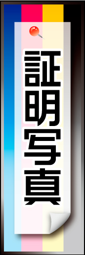 証明写真 01「証明写真」のぼりです。印刷に使用するCMYKインクをイメージして作成しました。（N・O） 