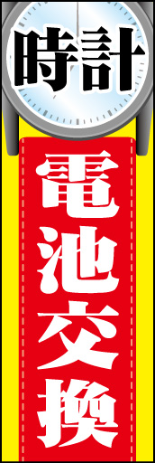 時計 電池交換 01 時計 電池交換ののぼりです。目にした時に自分の時計はどうだったか気になるようなイメージにしました。（Y.S）