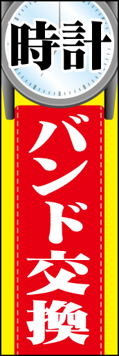 時計 バンド交換 01 時計 バンド交換ののぼりです。目にした時に自分の時計はどうだったか気になるようなイメージにしました。（Y.S）