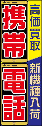 ケータイショップ 01携帯電話取り扱いののぼりです。落ち着いた色味で携帯の新機種の高級感を損なわないことを意識しました。（Y.S） 