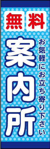 無料案内所 01 「無料案内所」ののぼりです。「無料」の気軽さを表現する為、明るい色に丸っぽいデザインにしました。(K.K)