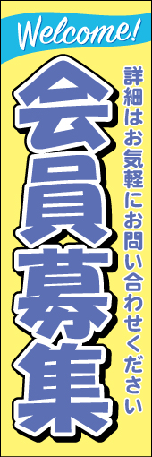 会員募集 01 「会員募集」ののぼりです。お店を選ばない爽やかな色彩と流れるようなWelcomeのコピーがフレンドリーなイメージを与えるデザインです。(M.H)