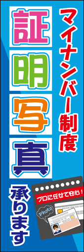 マイナンバー制度（証明写真承ります） 01「マイナンバー制度」ののぼりです。具体的なマイナンバーカードのイラストを入れて分かりやすくしました。店頭が明るい雰囲気になるようにしてみました(M.H) 