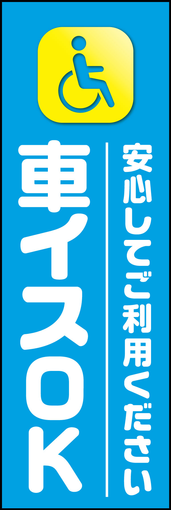 車椅子OK 2「車イスOK」ののぼりです。車イスを利用する方が、安心してお店選びできる手助けになればと思いデザインしました。(Y.M) 