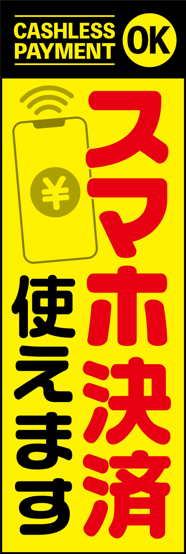 スマホ決済 2 「スマホ決済」ののぼりです。現金がない時、スマホ決済で済ませたい時、こののぼりが目印になります。(Y.M)