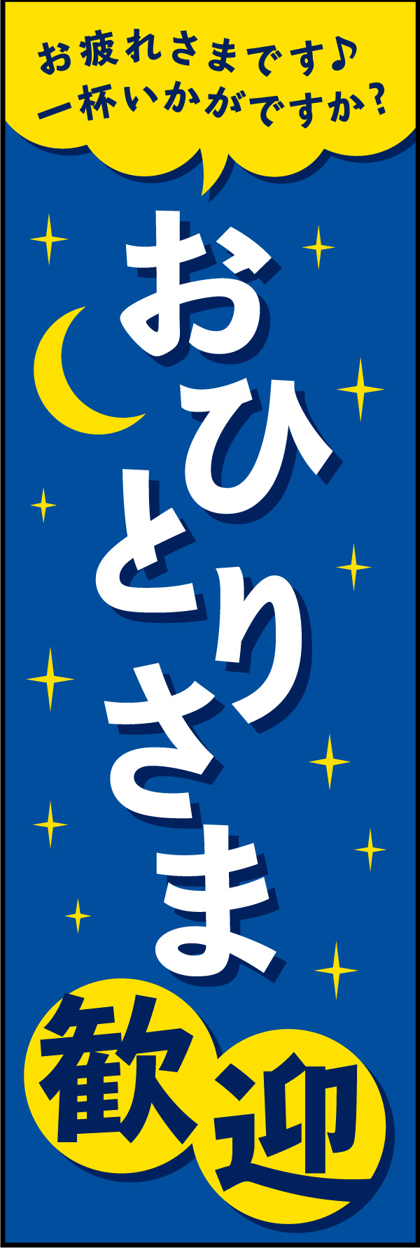 お一人様 歓迎 01 「お一人様 歓迎」ののぼりです。一人では入りにくい居酒屋をイメージし、仕事帰りにフラッと立ち寄りたくなるような親しみやすさをテーマにデザインしました。(Y.M)