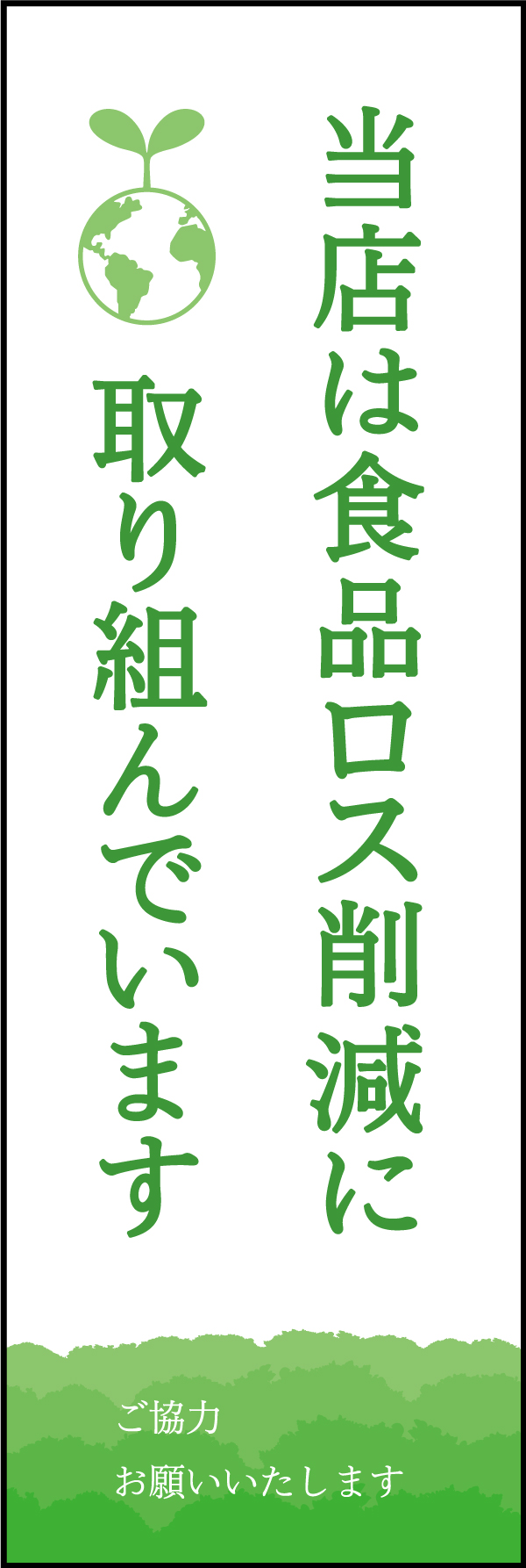 食品ロス削減 2 「食品ロス削減」アピールのぼりです。飲食店や食材店、フェスなど、幅広く活用できるデザインにしました。(Y.M)