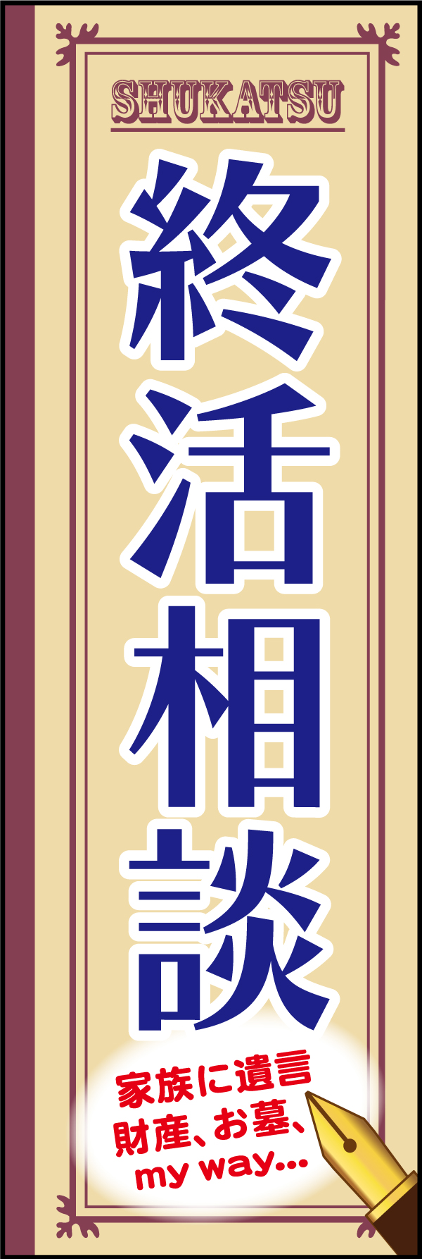 終活相談 2「終活相談」ののぼりです。万年筆が描き出そうとしているエンディングノートをイメージしたデザインです。（M.H) 