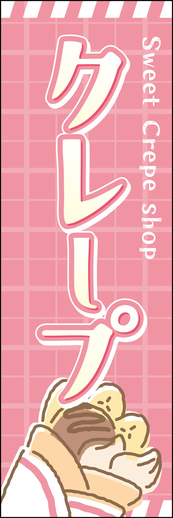 クレープ 340_01 「クレープ」ののぼりです。抜け感のあるイラストとなめらかな形状のフォントで、甘いスイーツの雰囲気を演出しました。(T.M)