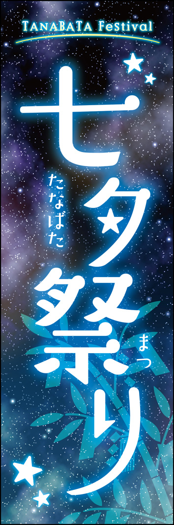 七夕祭り 340_01 「七夕祭り」ののぼりです。リズムをつけた文字の並びや星のモチーフで祭りの雰囲気を演出しました。(T.M)