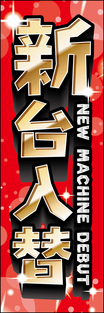 新台入替 340_01 「新台入替」ののぼりです。はっきりした色味と少なめの余白で迫力を演出した、王道のデザインです。(T.M)