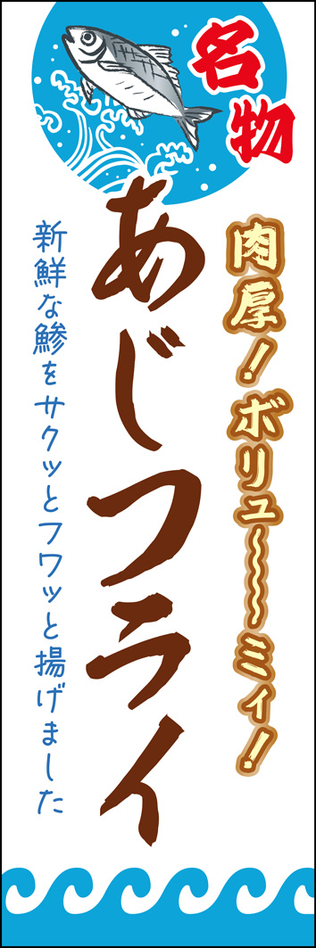 あじフライ 341_01 新鮮な鯵と海のイラストが目を引く「あじフライ」のぼりです。あじフライを自慢料理にしているお店にオススメです！（M.H）