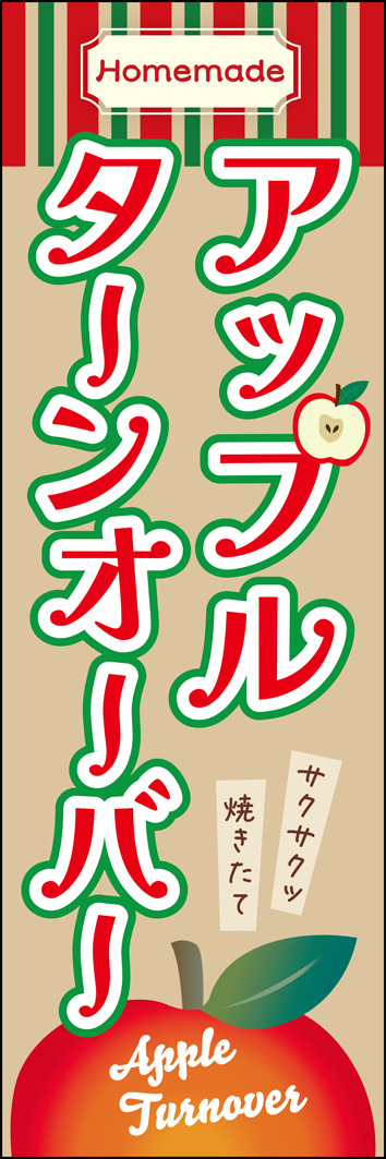 アップルターンオーバー 341_01 「アップルターンオーバー」のぼりです。りんごをモチーフにした文字やイラストで、可愛らしくもどこか懐かしいような温かみのある雰囲気に仕上げました。（M.H）