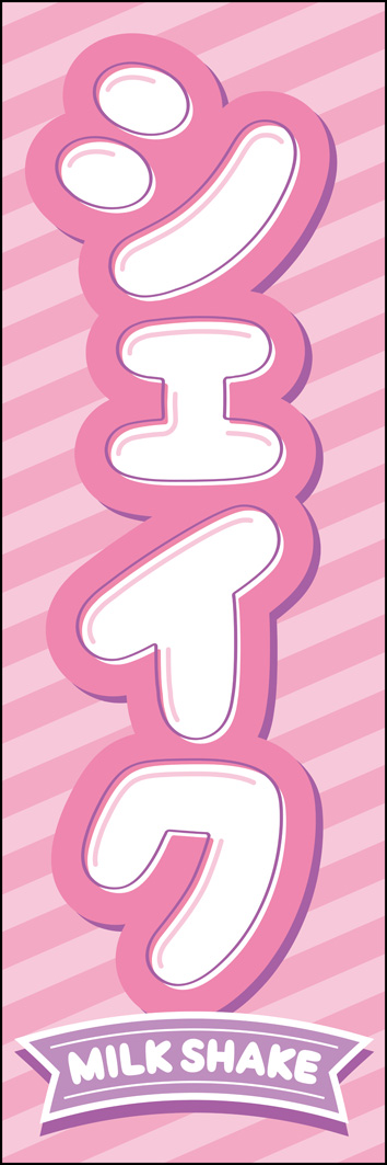 シェイク 342_01 「シェイク」のぼりです。ポップでかわいいデザインで、キッチンカーにもぴったりな販促物です。（Y.M）