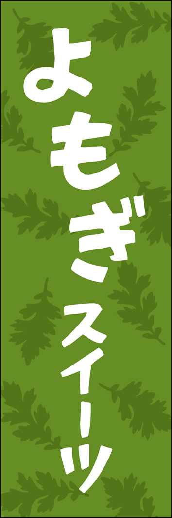 よもぎスイーツ 342_01 「よもぎスイーツ」のぼりです。クラフト感ある書体で、よもぎらしい素朴で柔らかいデザインにしました。（Y.M）
