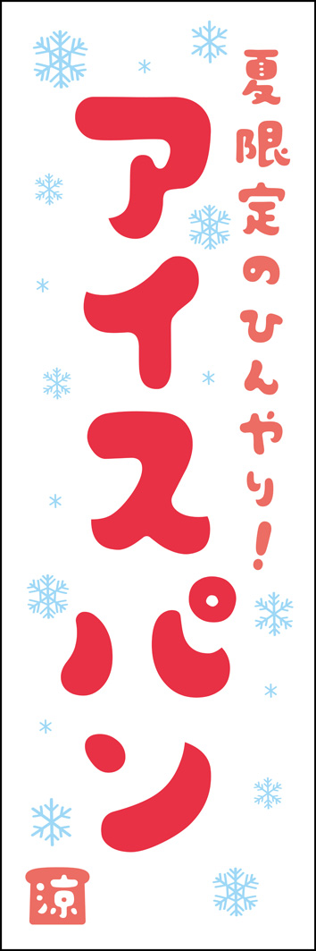 アイスパン 343_01 「アイスパン」のぼりです。昭和レトロな雰囲気の書体で、シンプルでかわいいデザインにしました。（Y.M）