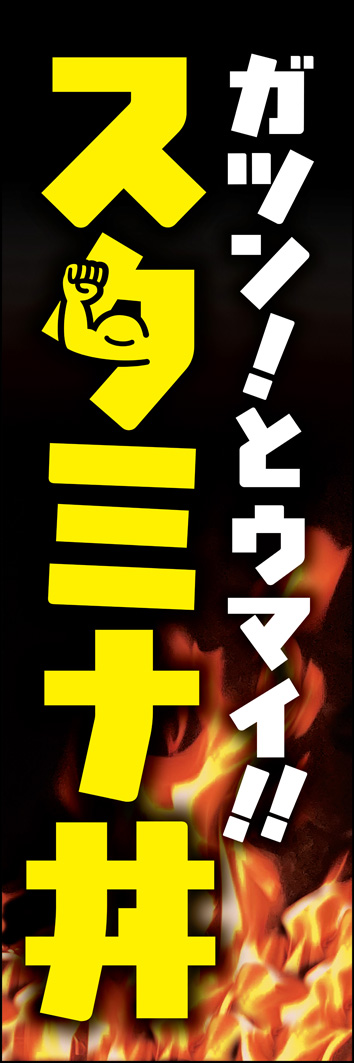 スタミナ丼 343_01 「スタミナ丼」のぼりです。がっつりな背徳飯の雰囲気を演出する販促物です。（Y.M）