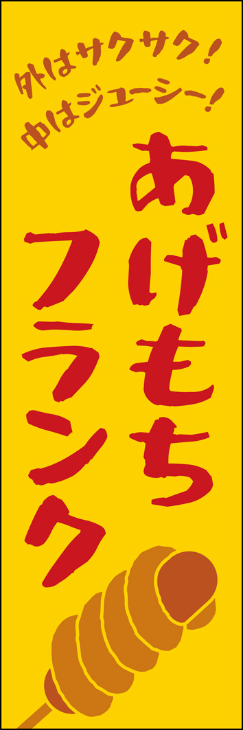 あげもちフランク 344_01 「あげもちフランク」のぼりです。お祭りの屋台にもぴったりなシンプルでかわいいデザインです。（Y.M）