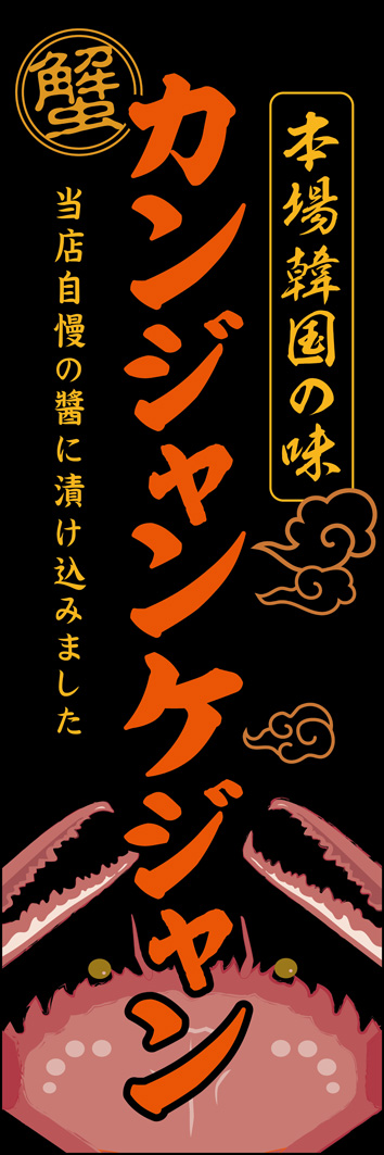 カンジャンケジャン 345_01 「カンジャンケジャン」のぼりです。黒を背景にアジア風の雲モチーフと迫力あるカニのイラストを描き「伝統的な韓国の蟹料理」としました。（MH）