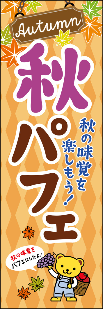 秋パフェ 345_01 「秋パフェ」のぼりです。収穫の秋・味覚の秋をテーマに秋のフルーツ狩りを楽しむキャラクターをユーモラスに描き季節感を表現しました。(MH)