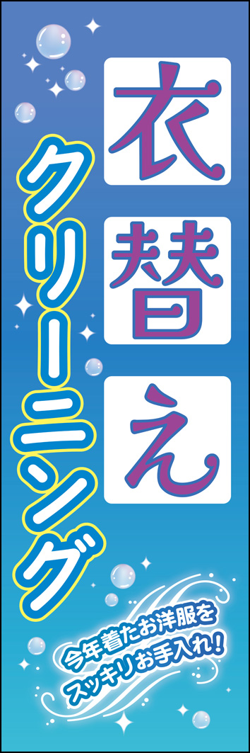 衣替えクリーニング 345_01 「衣替えクリーニング」のぼりです。「衣替え=洗濯で服も気分もリフレッシュ!」をイメージして清涼感ある爽やかなデザインとしました。(MH)