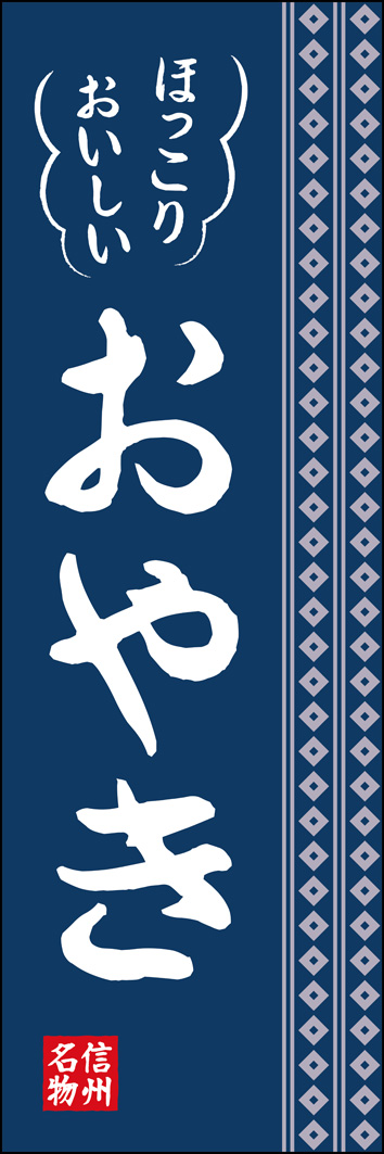 おやき 347_01 「おやき」のぼりです。和風の柄と配色でシックなデザインにしました。（Y.M）