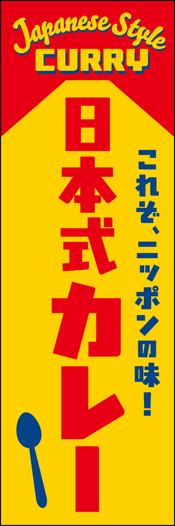 日本式カレー 348_01 「日本式カレー」のぼりです。日本独自のカレーライスをとことんアピールするデザインです。カレー専門店やキッチンカー、お蕎麦屋さんにも!(Y.M)