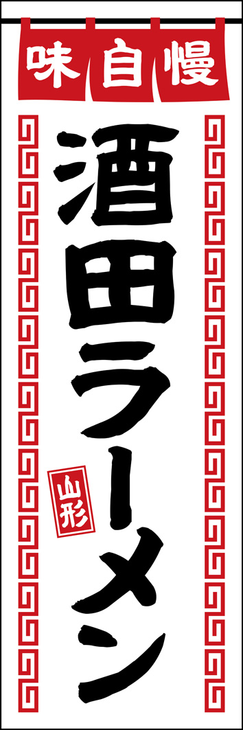 酒田ラーメン 349_01 「酒田ラーメン」のぼりです。山形県酒田市のご当地ラーメンを、中華そば屋らしいシンプルなデザインにしました。（Y.M）