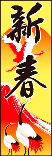 新春 03 「新春」の幟です。正月のおめでたさを鶴と富士で表現してみました。(D.N)
