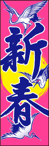 新春 08 「新春」の幟です。正月のおめでたさを鶴で表現してみました。(D.N)