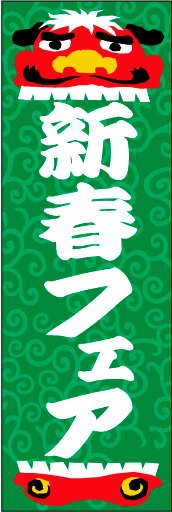 新春 16 「新春フェア」の幟です。獅子舞でおめでたさをイメージさせます。(D.N)
