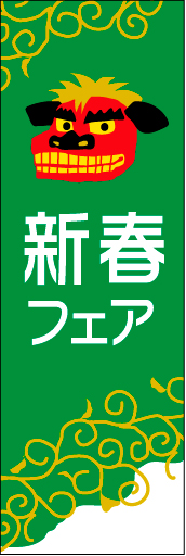 新春 17 「新春フェア」ののぼりです。獅子舞でおめでたさをイメージさせます。(D.N)