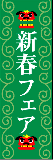 新春 18「新春フェア」ののぼりです。獅子舞でおめでたさをイメージさせます。(D.N) 