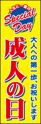 成人の日 01 成人の日ののぼりです。人生に一度の記念日に贅沢を促すことを意識しました。（Y.S）