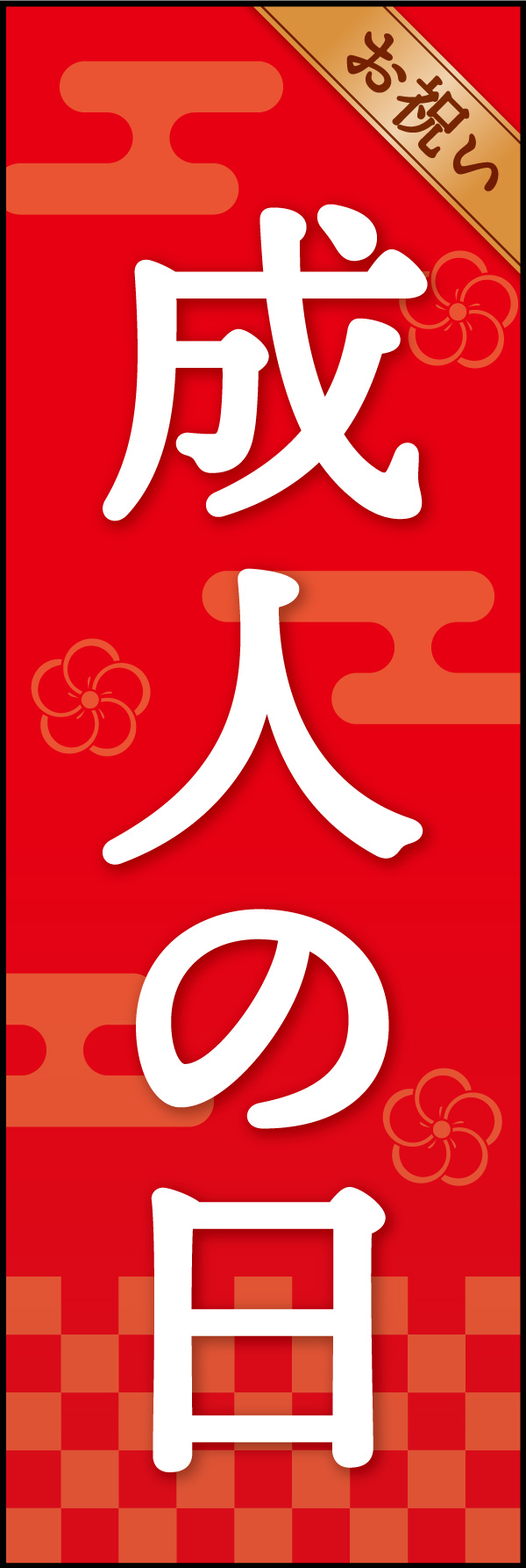 成人の日 05 「成人の日」の幟です。お祝い一色のめでたい赤でデザインしました。(Y.M)