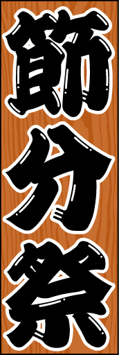 節分 01 「節分」ののぼりです。木目調のバックと力強い文字でいい雰囲気に仕上げました。(E.T)