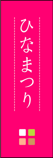 ひなまつり 02「ひなまつり」ののぼりです。ほんのり暖かく、素朴な印象を目指してデザインしました。この「間」がポイントです。(M.K) 