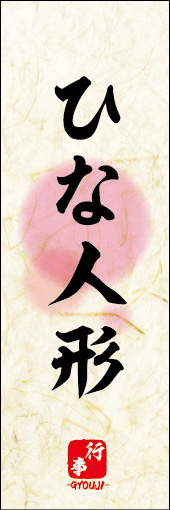 ひな人形 01 ひな人形ののぼりです。 素朴な雰囲気を色と柄で表現しました。(M.K)