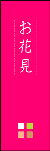 お花見 02 「お花見」ののぼりです。ほんのり暖かく、素朴な印象を目指してデザインしました。この「間」がポイントです。(M.K)