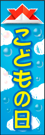 こどもの日 01 「こどもの日」用のぼりです。折り紙のかぶととシャボン玉で可愛くデザインしました。（N・O）