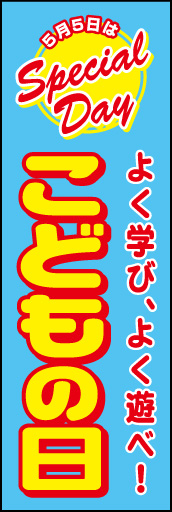 こどもの日 02 こどもの日ののぼりです。年に一度の記念日に贅沢を促すことを意識しました。（Y.S）