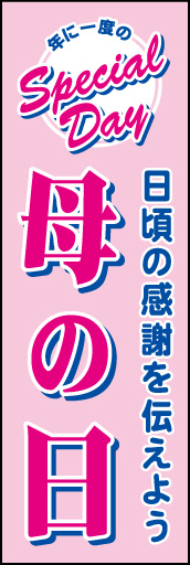 母の日 日頃の感謝 02母の日ののぼりです。年に一度の記念日に感謝を促すことを意識しました。（Y.S） 