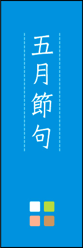 五月節句 02 「五月節句」ののぼりです。ほんのり暖かく、素朴な印象を目指してデザインしました。この「間」がポイントです。(M.K)