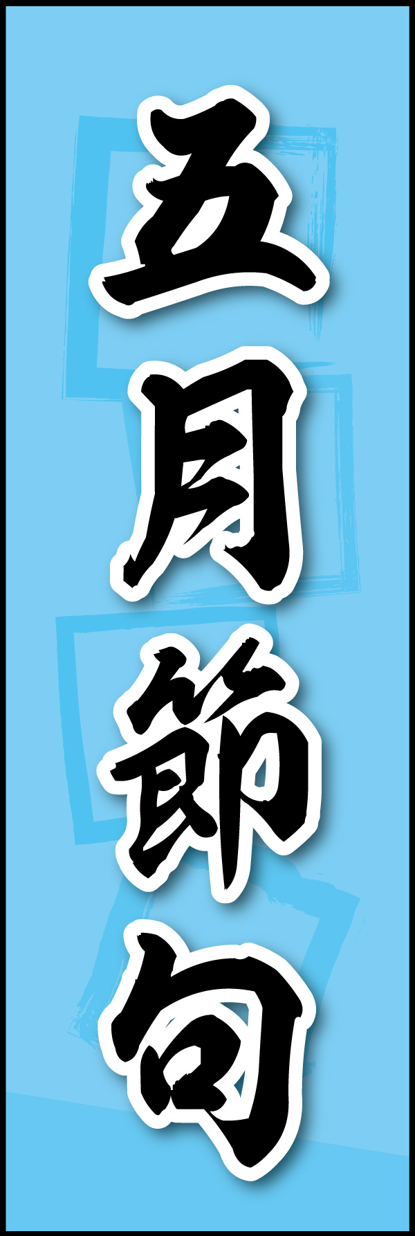 五月節句 03五月節句ののぼりです。素朴な雰囲気を色と柄で表現しました。(MK) 