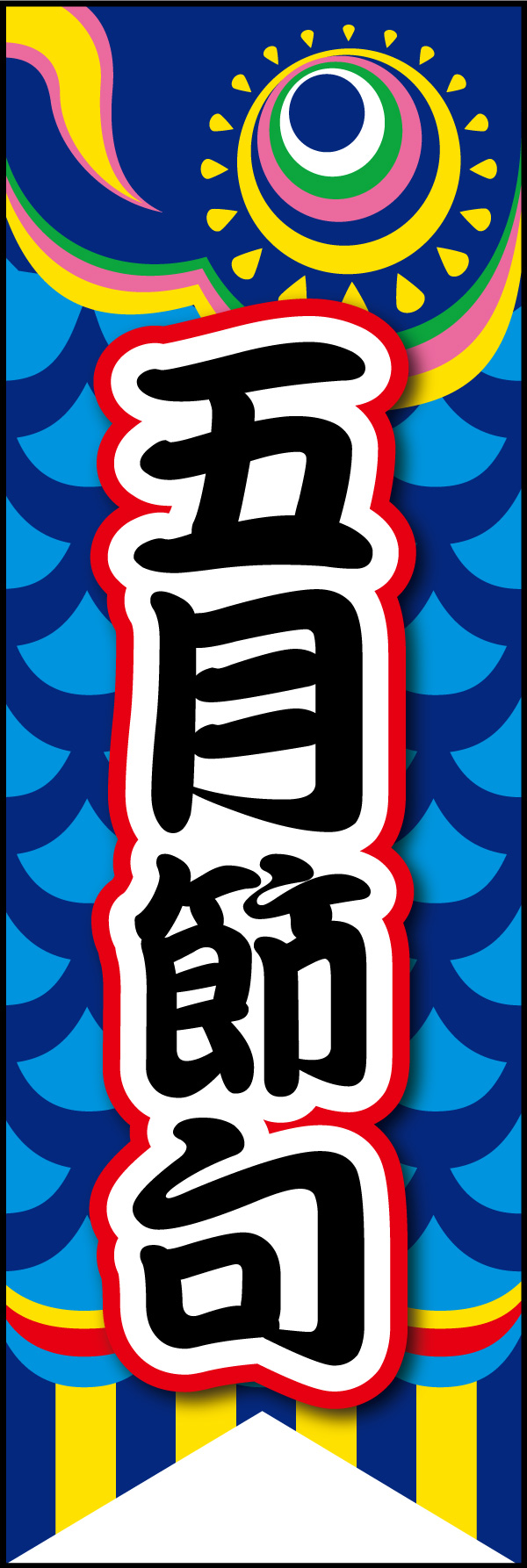 五月節句 06 「五月節句」ののぼりです。のぼり全体を鯉のぼりにしました。(Y.M)