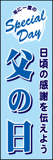 父の日 02 父の日ののぼりです。年に一度の記念日に感謝を促すことを意識しました。（Y.S）