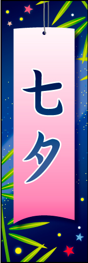 七夕 01 「七夕」用のぼりです。天の川と短冊のイメージで遠目でもわかりやすくデザインしました。（N・O）